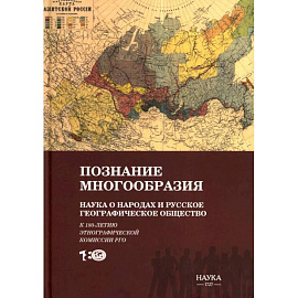 Познание многообразия. Этнология в Русском географическом обществе (к 180-летию Этнографической комиссии РГО)