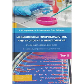 Медицинская микробиология, иммунология и вирусология: Учебник. Том 2