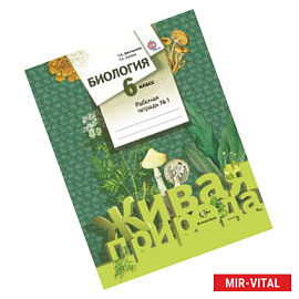 Биология. 6 класс. Рабочая тетрадь №1. ФГОС