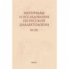 Материалы и исследования по русской диалектологии. Выпуск 3 (9). 2008 г