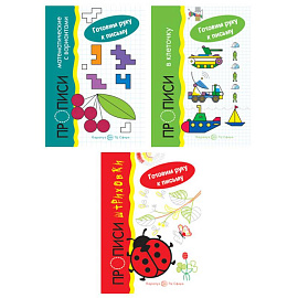 Комплект. Прописи. Готовим руку к письму: 3 тетради для детей 5-7 лет