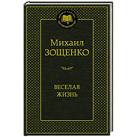 Веселая жизнь