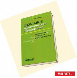 Школьное экономическое образование: методика обучения и воспитания. Учебник для студентов педвузов