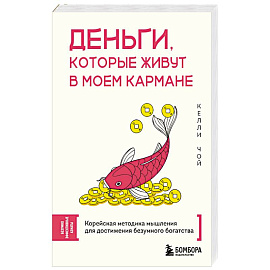 Деньги, которые живут в моем кармане. Корейская методика мышления для достижения безумного богатства