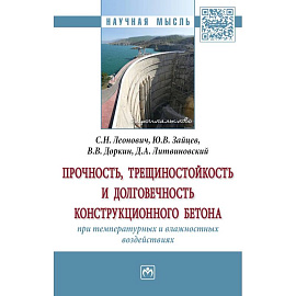 Прочность, трещиностойкость и долговечность конструкционного бетона при температурных и влажностных воздействиях : монография