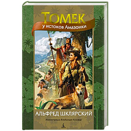 Томек у истоков Амазонки