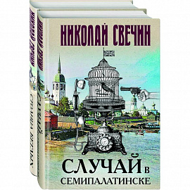 Случай в Семипалатинске. Столица беглых