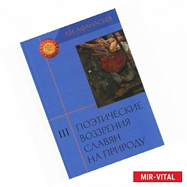 Поэтические воззрения славян на природу. В 3 томах. Том 3. Опыт сравнельного изучения славянских преданий и верований