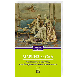 Философия в будуаре, или Безнравственные наставники