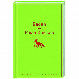 Басни