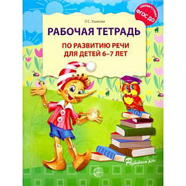 Рабочая тетрадь по развитию речи для детей 6-7 лет. 2-е издание