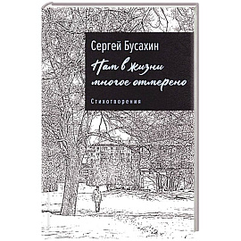 Нам в жизни многое отмерено. Стихотворения