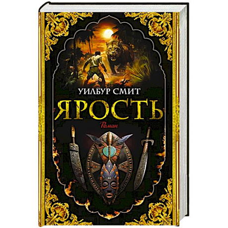 Фото Ярость