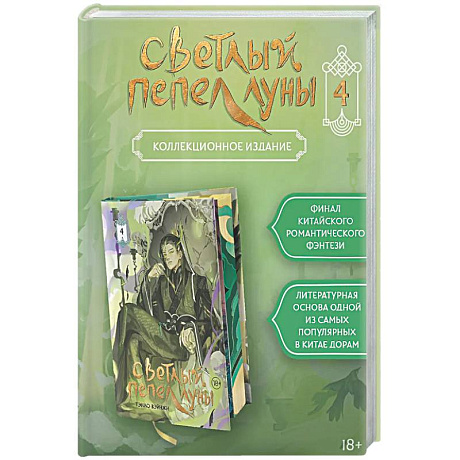 Фото Светлый пепел луны. Книга 4 (коллекционное издание)