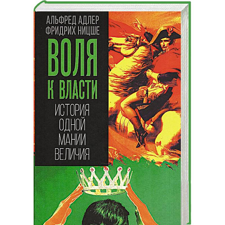 Фото Воля к власти. История одной мании величия