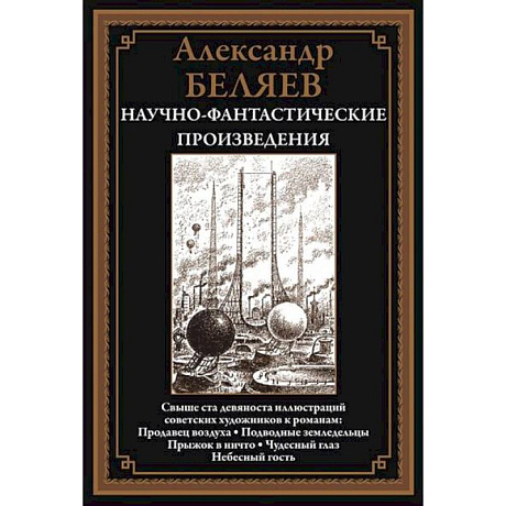 Фото Научно-фантастические произведения. Продавец воздуха