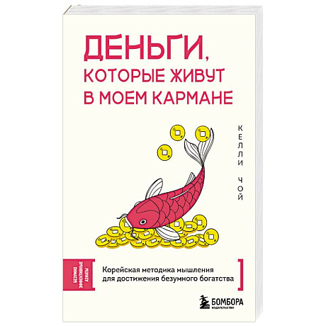 Фото Деньги, которые живут в моем кармане. Корейская методика мышления для достижения безумного богатства
