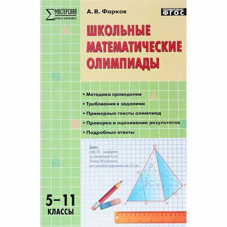 Фото Школьные математические олимпиады. 5-11 класс. ФГОС