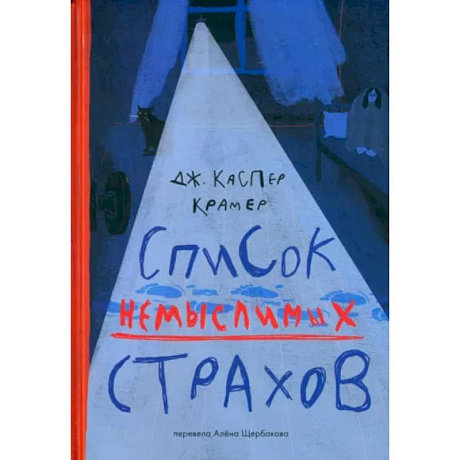 Фото Список немыслимых страхов
