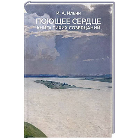 Фото Поющее сердце. Книга тихих созерцаний.
