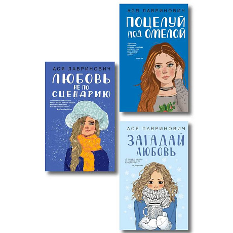 Фото Комплект из трех книг: Поцелуй под омелой + Любовь не по сценарию + Загадай любовь