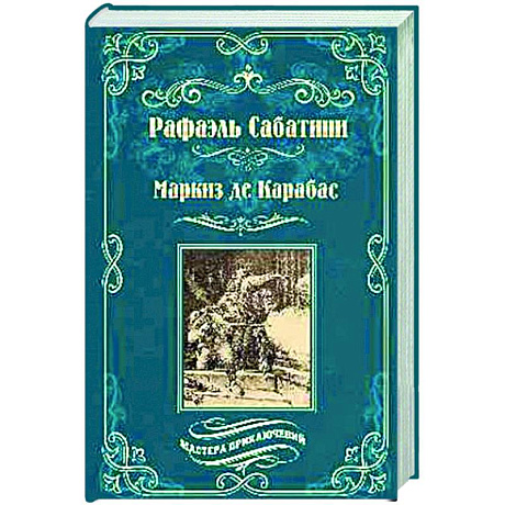 Фото Маркиз де Карабас