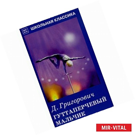 Гуттаперчивый мальчик