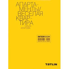 Апартаменты. Весёлая квартира