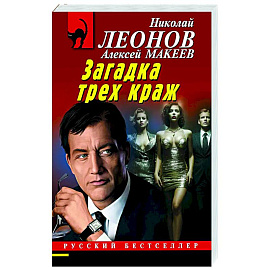 Загадка трех краж