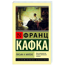 Письма к Милене