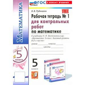 Математика. 5 класс. Рабочая тетрадь для контрольных работ к уч. Н.Я. Виленкина и др. Часть 1. ФГОС