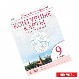 География. 9 класс. Контурные карты