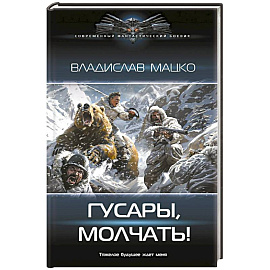 Гусары, молчать!