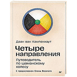 Четыре направления. Путеводитель по шаманскому колесу