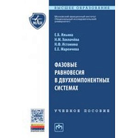 Фазовые равновесия в двухкомпонентных системах: Учебное пособие. Хохлачева Н.М.