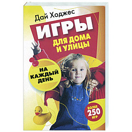 Игры для дома и улицы на каждый день