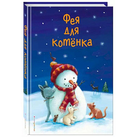 Фея для котёнка (выпуск 6)