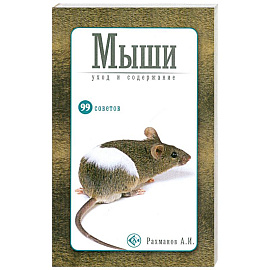 Мыши.Уход и содержание