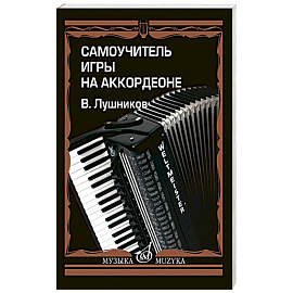 Самоучитель игры на аккордеоне