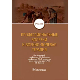 Профессиональные болезни и военно-полевая терапия. Учебник