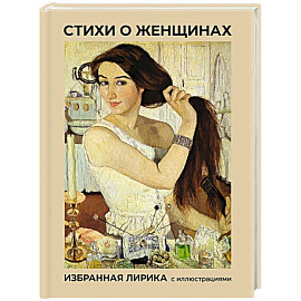 Стихи о женщинах. Избранная лирика с иллюстрациями