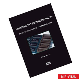 Микроконтроллеры PIC24. Архитектура и программирование