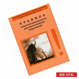 Правила пожарной безопасности для энергетических предприятий. РД 153-34.0-3.301-00