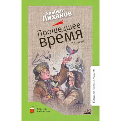 Фото Прошедшее время