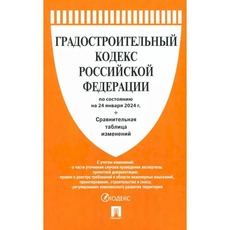 Фото Градостроительный кодекс РФ по состоянию на 24.01.2024 с таблицей изменений