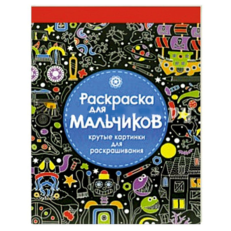 Фото Раскраска для мальчиков. Крутые картинки для раскрашивания
