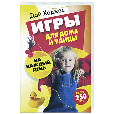 Фото Игры для дома и улицы на каждый день