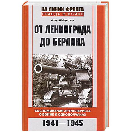 Фото От Ленинграда до Берлина. Воспоминания артиллериста о войне и однополчанах. 1941-1945