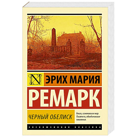 Фото Черный обелиск
