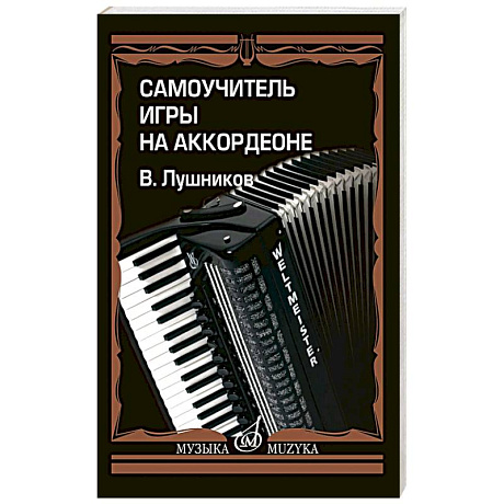 Фото Самоучитель игры на аккордеоне